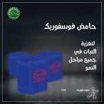 حامض فوسفوريك