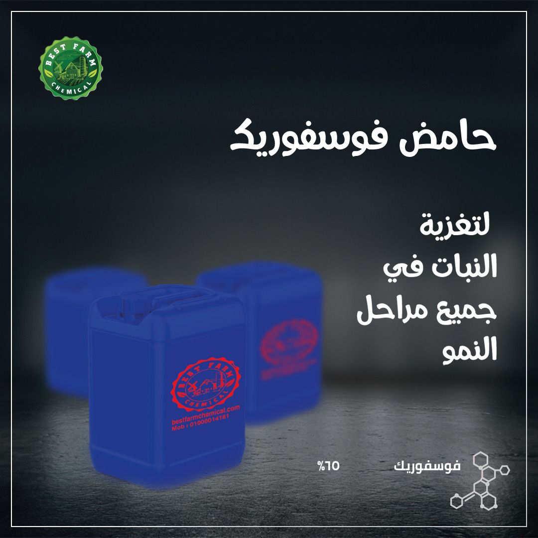 فسفوريك حامض فوسفوريك - الصورة 1