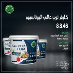 كليفر توب عالى البوتاسيوم 8.8.46