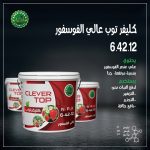 كليفر توب عالى فوسفور 6.42.12