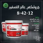 جرونكس عالى فسفور